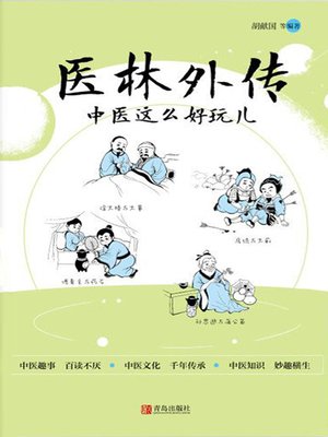 cover image of 医林外传